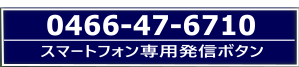 スマートフォン専用発信ボタン