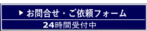 お問合せ・ご依頼フォーム