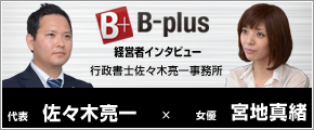 行行政書士法人佐々木事務所の代表者インタビューが掲載されている経営者webﾏｶﾞｼﾞﾝBプラスのバナー