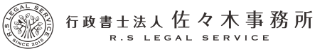 神奈川県の車庫証明・自動車登録代行サービス、行政書士法人佐々木事務所