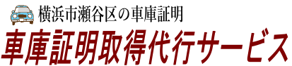 横浜市瀬谷区の車庫証明取得代行サービス