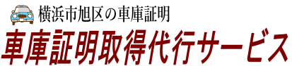 横浜市旭区の車庫証明取得代行サービス