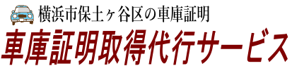 横浜市保土ヶ谷区の車庫証明取得代行サービス