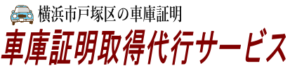 横浜市戸塚区の車庫証明取得代行サービス