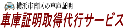 横浜市南区の車庫証明取得代行サービス