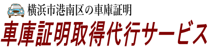 横浜市港南区の車庫証明取得代行サービス