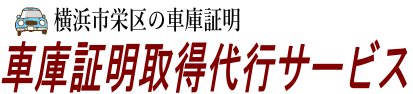 横浜市栄区の車庫証明取得代行サービス