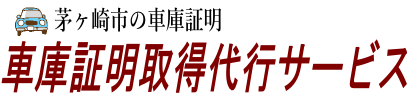 茅ヶ崎市の車庫証明取得代行サービス