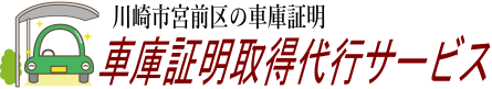 川崎市宮前区の車庫証明取得代行サービス