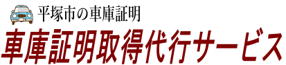 平塚市の車庫証明取得代行サービス