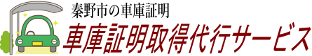 秦野市の車庫証明取得代行サービス