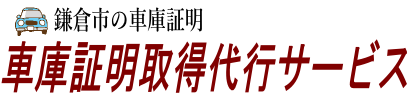 鎌倉市の車庫証明取得代行サービス