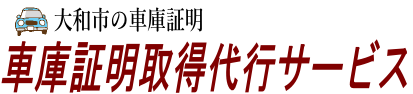 大和市の車庫証明取得代行サービス