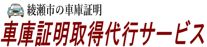 綾瀬市の車庫証明取得代行サービス