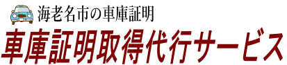 海老名市の車庫証明取得代行サービス