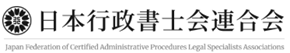 日本行政書士会連合会