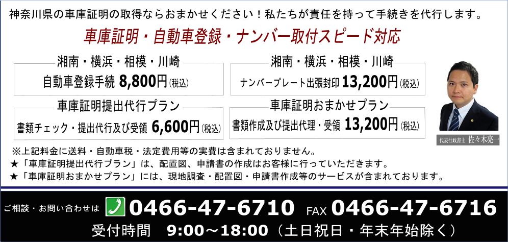 日本全国のディーラー様、自動車販売店様、個人、法人のお客様、神奈川県の車庫証明の取得ならおまかせください。私たちが責任を持って手続きを代行します。藤沢市の車庫証明提出代行を、手数料6,000円(税別)、申請書類作成及び提出代理で9,000円(税別)で承ります。※軽自動車は500円引き。神奈川県全域の自動車登録及び車庫証明にも対応します。ご相談、お問い合わせはＴＥＬ0466-47-6710、ＦＡＸ0466-47-6716。受付時間9：00～20：00（土日祝日除く）お申し込み専用フォームからは24時間365日受付中