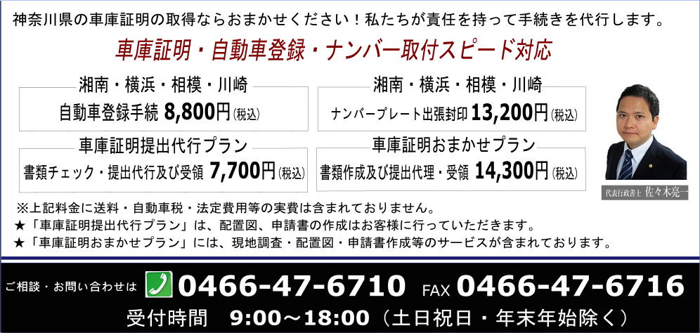 日本全国のディーラー様、自動車販売店様、個人、法人のお客様、神奈川県の車庫証明の取得ならおまかせください。私たちが責任を持って手続きを代行します。平塚市の車庫証明提出代行を、手数料一律7,000円(税別)、申請書類作成及び提出代理で10,000円(税別)で承ります。※軽自動車は1,000円引き。神奈川県全域の自動車登録及び車庫証明にも対応します。ご相談、お問い合わせはＴＥＬ0466-47-6710、ＦＡＸ0466-47-6716。受付時間9：00～20：00（土日祝日除く）お申し込み専用フォームからは24時間365日受付中