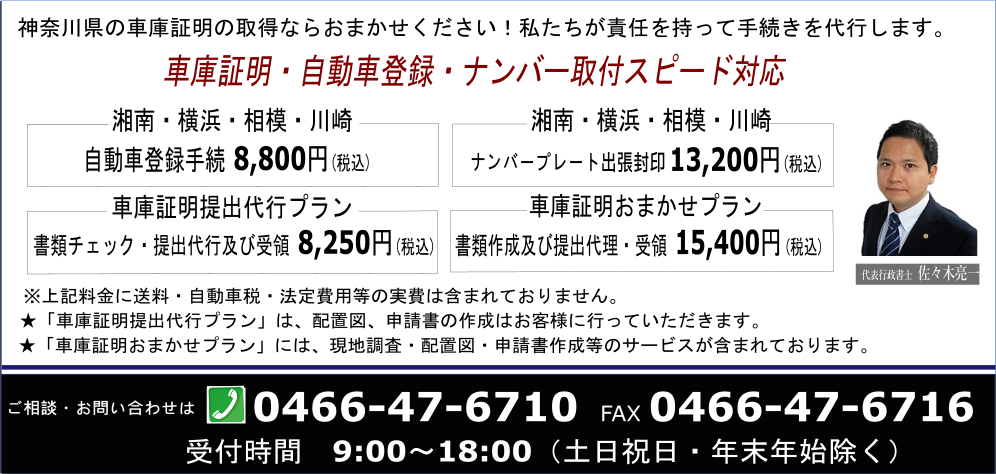 日本全国のディーラー様、自動車販売店様、個人、法人のお客様、神奈川県の車庫証明の取得ならおまかせください。私たちが責任を持って手続きを代行します。横浜市泉区の車庫証明提出代行を、手数料一律7,500円(税別)、申請書類作成及び提出代理で11,000円(税別)で承ります。※軽自動車は1,000円引き。神奈川県全域の自動車登録及び車庫証明にも対応します。ご相談、お問い合わせはＴＥＬ0466-47-6710、ＦＡＸ0466-47-6716。受付時間9：00～20：00（土日祝日除く）お申し込み専用フォームからは24時間365日受付中