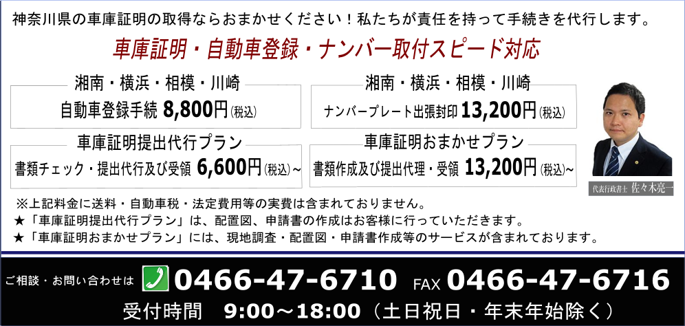 日本全国のディーラー様、自動車販売店様、個人、法人のお客様、神奈川県の車庫証明、自動車登録の手続きならおまかせください。車庫証明申請代行が手数料6,000円(税込)～から、自動車名義変更代行が手数料8,800円(税込)から、出張封印サービスが13,200円(税込)からご利用いただけます。上記料金には送料、法定費用、自動車税等は含まれておりません。神奈川県の車庫証明、自動車登録スピード対応。出張封印にも対応。ご相談、お問い合わせはＴＥＬ0466-47-6710、ＦＡＸ0466-47-6716。受付時間月曜日～金曜日9：00～18：00です。お申し込み専用フォームからは24時間365日受付中